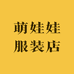 萌宝贝婴童服装店