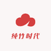 纯竹时代