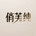 俏芙纯洗护清洁旗舰店