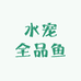 水宠全品鱼