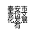 泰安市壹岱文化发展有限公司的小店