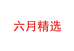 奢香夫人轻奢店