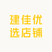 建佳优选店铺