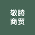 敬腾商贸