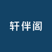 轩伴阁