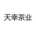 天幸茶厂