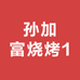 孙加富烧烤1