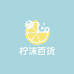 柠沫百货精选