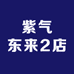 紫气东来2店