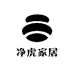 净虎家居