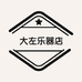 大左乐器店