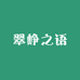 翠峥之语