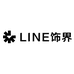 LINE饰界