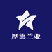 厚德兰业
