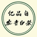 亿品白安吉白茶