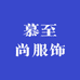 慕至尚服饰