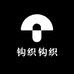 钩织钩织