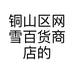 铜山区网雪百货商店的小店