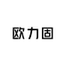 广州欧力固服装陈列道具