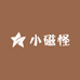 小磁怪