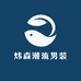 炜森潮流男装