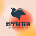 蓝宁图书店