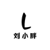 刘小胖定制鞋柜