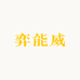 弈能威
