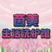 茵美生活洗护馆