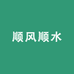 顺风顺水1店