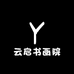 云启书画院