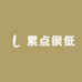 累点很低