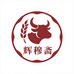 辉穆斋牛羊肉专门店