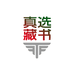真选藏书
