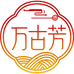 万古芳蛋糕线