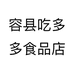 容县吃多多食品店