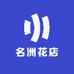 名洲花店