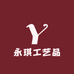 永琪工艺品