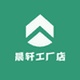 晨轩工厂店