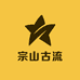 宗山古流