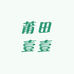 莆田壹壹