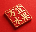 万宜高端水果