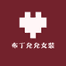 布丁允允女装