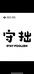 潮君文化