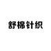舒棉针织