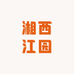 湘西江园天然食品甄选阁