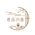 君品沉香坊