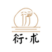 衍术