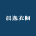 晨逸衣橱