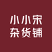 小小宋杂货铺子